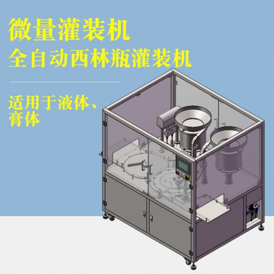 西林瓶精密灌裝機(jī)